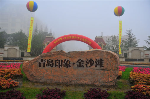 青島印象•金沙灘接待中心盛情開放